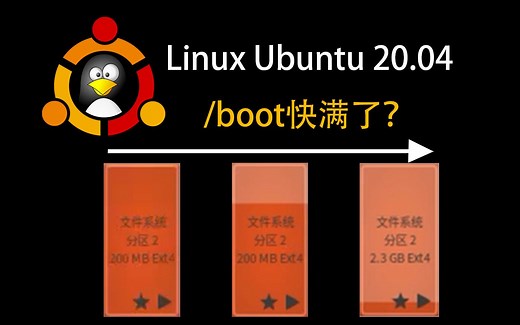 【详细】Linux:/boot的清理+扩容同时修复(Ubuntu20.04)