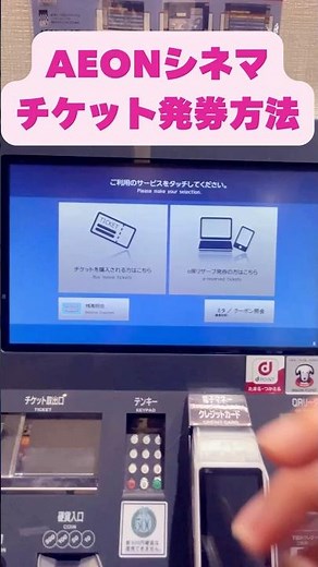#イオンシネマチケット🎫発券方法 #AEONCinema #TicketPurchase #ENSub #AEON #CINEMA #Ticketing #Method #Japanlifehack