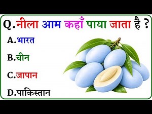GK Question || GK In Hindi || GK Question and Answer || GK Quiz ||