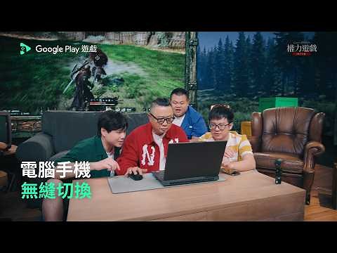 Google Play 遊戲電腦版同步暢玩 🎮 賺點兌換五折優惠，王座地位就在眼前，霸氣的都 Play！