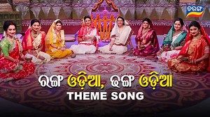 222K views · 10K reactions | ତରଙ୍ଗ-ରଙ୍ଗ ଓଡ଼ିଆ ଢଙ୍ଗ ଓଡ଼ିଆ Presenting the theme song of Tarang "Ranga Odia Dhanga Odia" featuring your favourite serial stars & Tarang TV's brand ambassador & Ollywood queen Archita. #RangaOdiaDhangaOdia | Tarang TV | Facebook