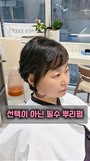 ☆네이버예약 라뷰티폼 잠실 수정디자이너 ☆전화 02 421 0113 선택이 아닌 필수 뿌리펌#중년머리 #중년헤어 #방이동미용실 #몽촌토성역미용실 #잠실파크리오