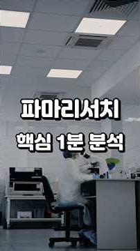 파마리서치, 핵심 1분 분석 #파마리서치 #가치투자 #즐겁게투자