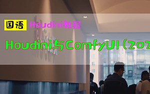 Houdini与ComfyUI（2025年THUG活动）_中文教程_国语
