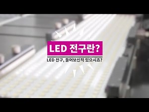 [봄봄과학] LED는 어떻게 만들까요? LED원리, LED마스크, LED조명