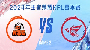 苏州KSG vs 济南RW侠-2 KPL夏季赛