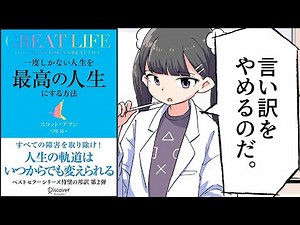 【要約】GREAT LIFE (グレートライフ) 一度しかない人生を最高の人生にする方法【スコット・アラン】