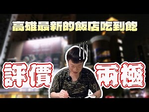 988元飯店吃到飽！啃著戰斧牛排喝著調酒真爽，但為什麼這家評論會這樣？｜現流海鮮｜海膽｜干貝｜高雄美食｜大食い bigeater｜大胃王養成中