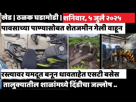 KHED | ठळक घडामोडी | Saturday, July 5, 2025 | Highlights | PUNE LIVE