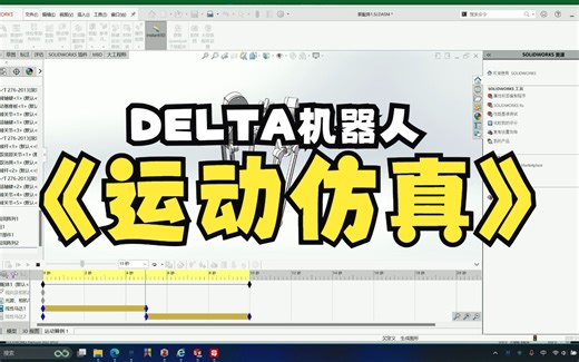 【Solidworks】DELTA机器人运动仿真