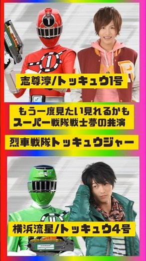 もう一度見たいスーパー戦隊戦士夢の共演烈車戦隊トッキュウジャー志尊淳/横浜流星#烈車戦隊トッキュウジャー #志尊淳 #横浜流星 #ナンバーワン戦隊ゴジュウジャー #爆上戦隊ブンブンジャー