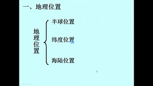 七年级地理第六章第一节第一课时