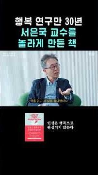 행복 전문가 서은국 교수를 놀라게 만든 책 #인생은행복으로완성되지않는다