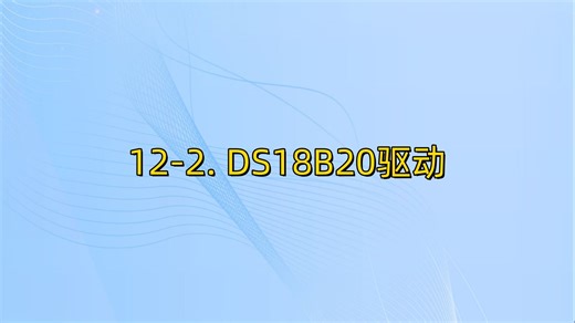 12-2 DS18B20驱动