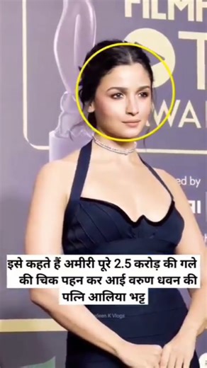 अलिया भट्ट की 2.5 करोड़ की अमीरी वाली चिक! 🔥 | Alia Bhatt Filmfare Awards Look #shortvideo