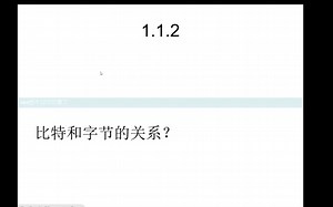 【Python】1.1.2比特和字节的关系？python中B和b的区别？什么是字节？