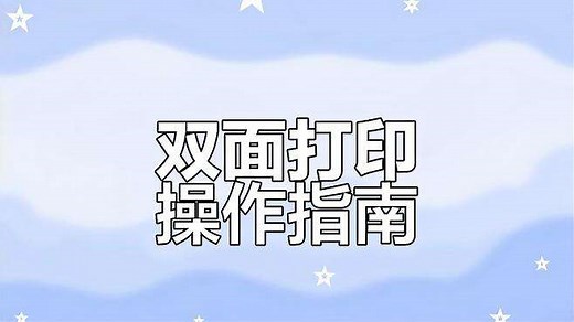 惠普打印机手动双面打印技巧，轻松搞定正反两面