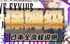 【FFBE萌新宝典】究极保姆级别攻略，手把手教你怎么在FFBE通过副本！④~实战伤害之破手篇