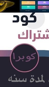 شرح طريقه الاشتراك في اكواد تطبيق كوبرا لمده سنهcobraIPTV متجر السلطان 2021