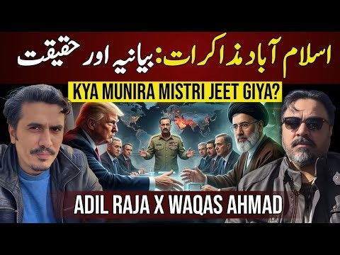 Kya Asim Munir Jeet Giya Hai? Pakistan’s Role in Iran Deal Sparks Big Q? | Adil Raja x Waqas Ahmad