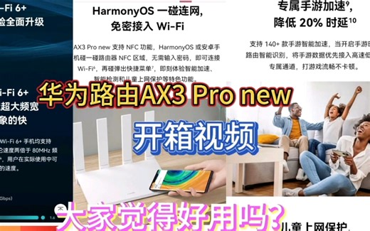 华为路由器:AX3 Pro new 开箱视频！