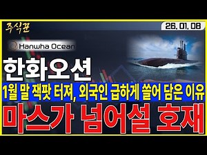 [한화오션] 1월말 캐나다 대형 호재 터집니다. 외인 기관 쓸어 담은 이유 있었네요, 추세 상승으로 전환!! #한화오션 #조선 #마스가