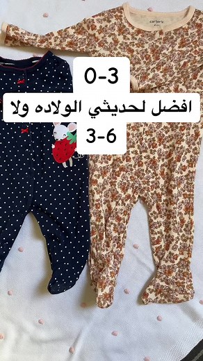 افضل مقاس ملابس لحديثي الولادة حسب العمر