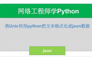 网络工程师学Python——类Unix利用python把文本格式化成json数据