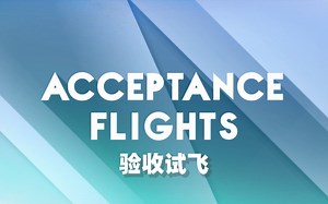《飞行测试那些事儿》第八集：验收试飞