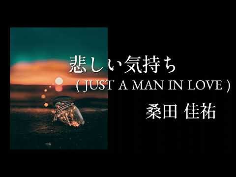 【悲しい気持ち(JUST A MAN IN LOVE)】桑田佳祐