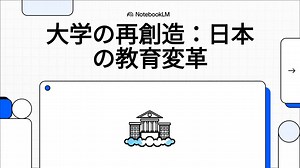 大学の再創造：日本の教育変革