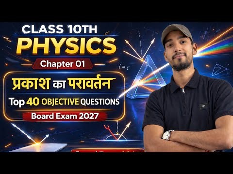 Class 10th physics chapter 1 प्रकाश का परावर्तन || objective questions 👍📚🖊️🖋️