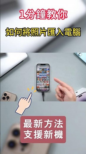 2025最新iPhone資料匯入電腦方案，支援新機！