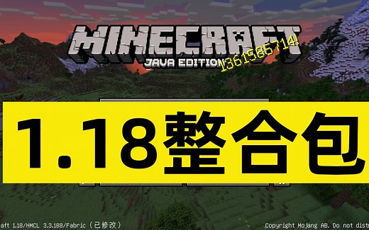 我的世界1.18优化整合包！开箱即用！