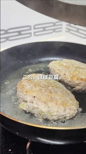 ふわふわ食感！豆腐入りヘルシーハンバーグの作り方