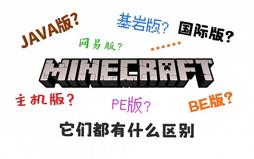 【MC科普】从分裂到统一！6分钟搞清楚Minecraft的各平台版本的区别 | 八里奥玩游戏