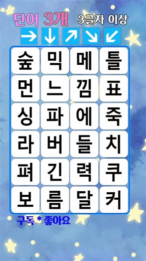 이번에는 꼭 만점! | 숨은 단어 3개 찾기, 치매 예방 퀴즈, 두뇌 활성화, 치매테스트, 집중력 테스트, 치매예방활동, 낱말 퀴즈, 단어퀴즈