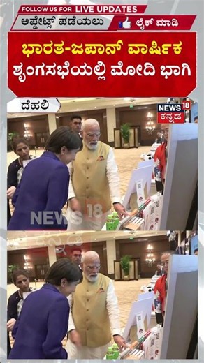 PM Modi At 16th India-Japan Annual Summit | ಭಾರತ-ಜಪಾನ್ ವಾರ್ಷಿಕ ಶೃಂಗಸಭೆಯಲ್ಲಿ ಮೋದಿ ಭಾಗಿ | N18G