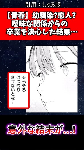 【青春】幼馴染？恋人？曖昧な関係からの卒業を決心した結果… #漫画 #漫画紹介 #マンガ #shorts