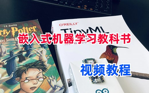 TinyML嵌入式机器学习教程书视频讲解！包含PDF！在 Arduino 和超低功耗微控制器上使用 TensorFlow Lite 进行机器学习