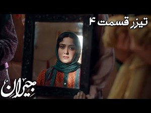 سریال جیران - قسمت 4 - تیزر | Serial Jeyran - Part 4 - Teaser