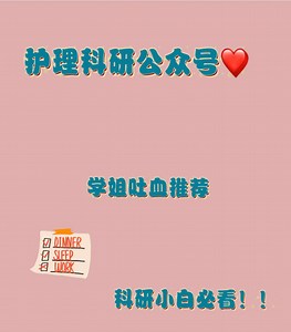 【护理科研】护理科研小白必看公众号#护理