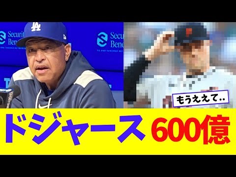 【悲報】ドジャース、やりたい放題w【なんJ】【2ch】【5ch】