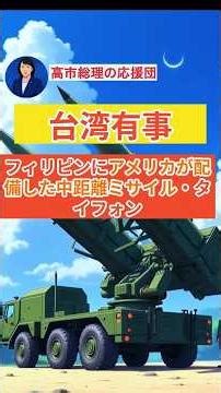 フィリピン配備の“タイフォン”とは？#高市 #台湾有事 #フィリピン#タイフォン