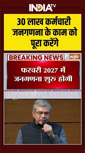 30 लाख कर्मचारी जनगणना के काम को पूरा करेंगे #digitalcensus #census #indiatv
