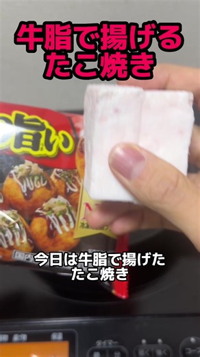 牛脂で作る美味しいたこ焼きの秘密