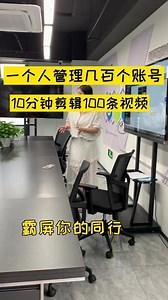 10分钟批量剪辑，1000条视频，10秒钟一键发布！@杭州知了#杭州知了#知了矩阵#知了矩阵源码#矩阵系统软件 - 抖音