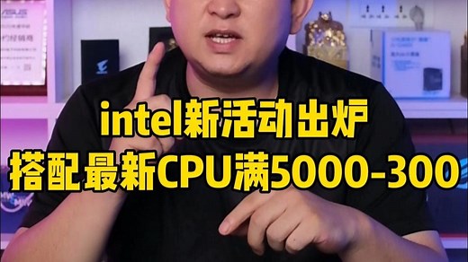 intel新活动出炉！搭配最新CPU满5000-300！