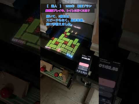TATSUJIN 長時間プレイ中のトイレ 達人 東亜プラン