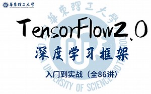 圈内大佬公认的顶级教程【TensorFlow2.0完整版】华东理工大学博士讲的太透彻了，这一定是我看过最详细的深度学习教程！学不会来打我！